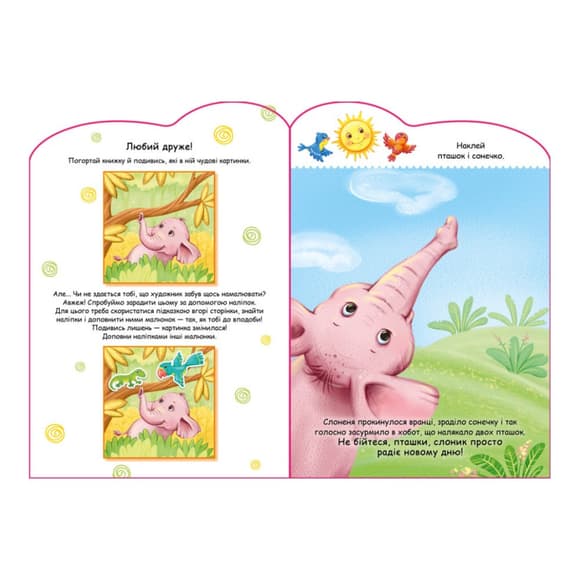 Создай свою историю Слоник Ранок 1298011 с наклейками