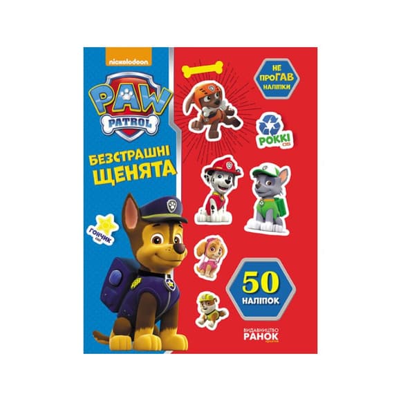Книга с наклейками Щенячий патруль Бесстрашные щенки Ранок 192001 Укр