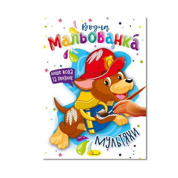 Водная раскраска "Мультики" РМ-43-02, 4 рисунка