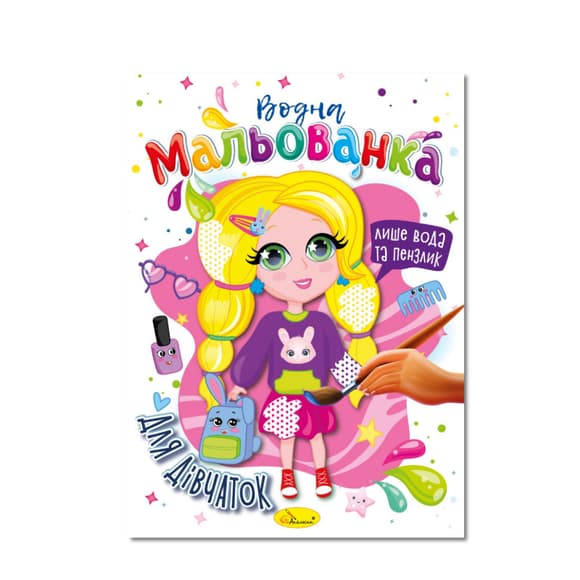 Водная раскраска "Для девочек" РМ-43-05, 4 рисунка