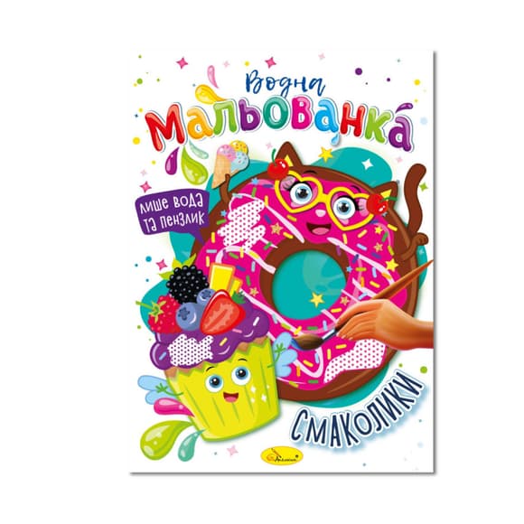 Водная раскраска "Вкусняшки" РМ-43-06, 4 рисунка