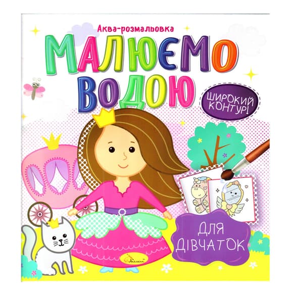Книжка Аква-раскраска "Для девочек" РМ-49-02, 8 картинок