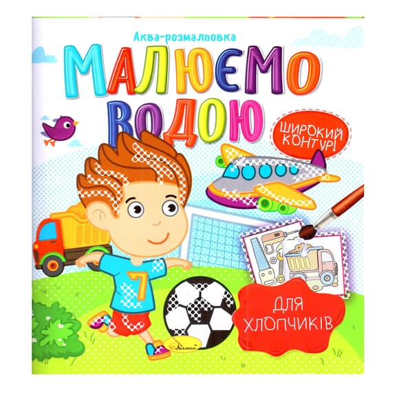 Книжка Аква-раскраска "Для мальчиков" РМ-49-03, 8 картинок