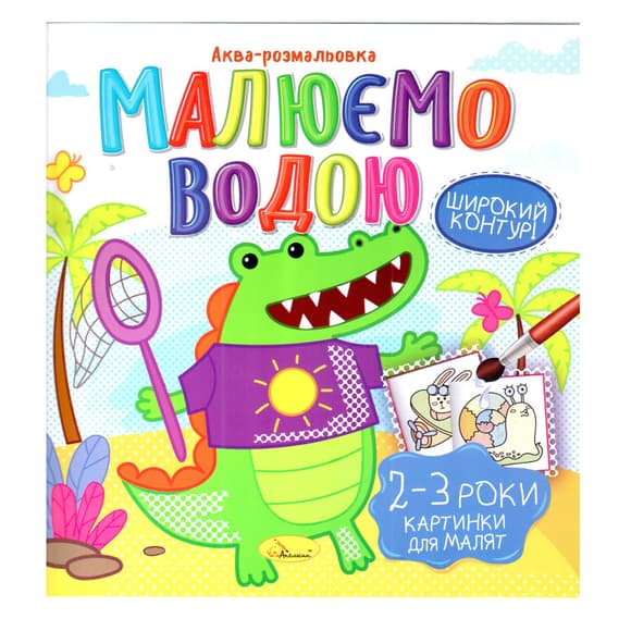 Книжка Аква-раскраска "Картинки для малышей 2-3 года" РМ-49-05, 8 картинок
