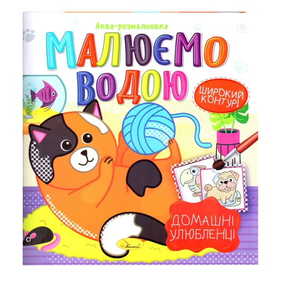 Книжка Аква-розмальовка "Домашні улюбленці" РМ-49-09, 8 картинок