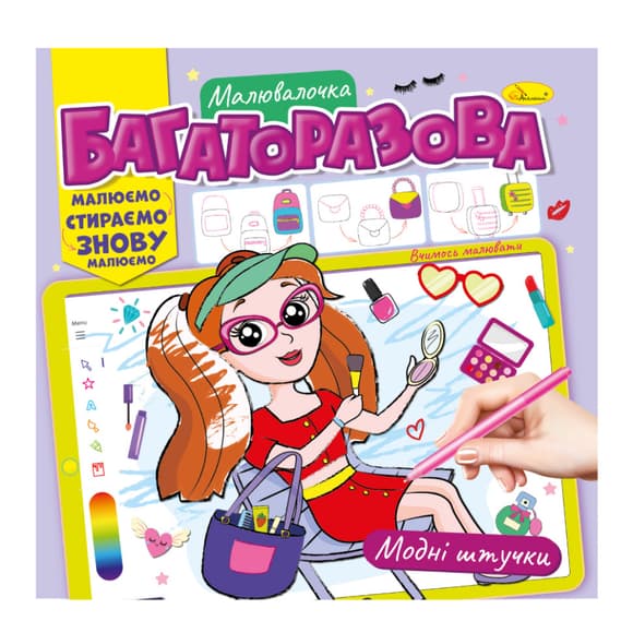 Раскраска многоразовая "Модные штучки" РМ-54-03 рисуй-стирай
