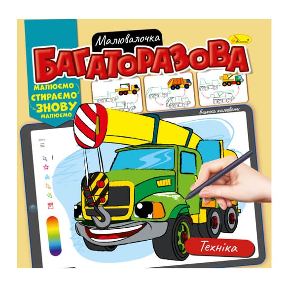 Раскраска многоразовая "Техника" РМ-54-05 рисуй-стирай