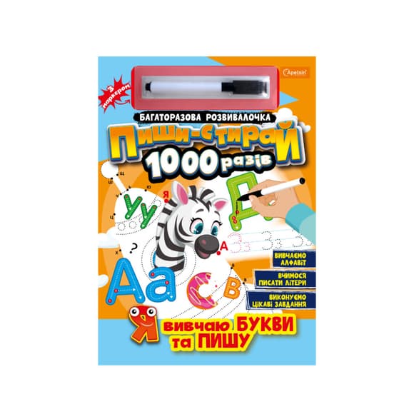  Многоразовая тетрадь "Я учу буквы и пишу" НТ-08-02 с маркером