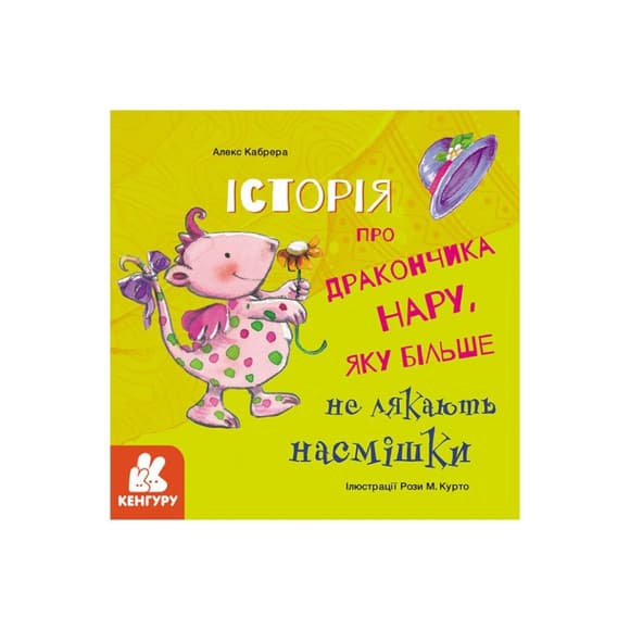 Истории о храбрости "История о дракончике Нару, которую больше не пугают насмешки" 1308003