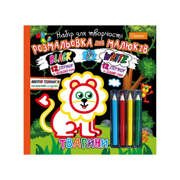 Розмальовка для малюків "Black and White" НТ-02 з олівцями