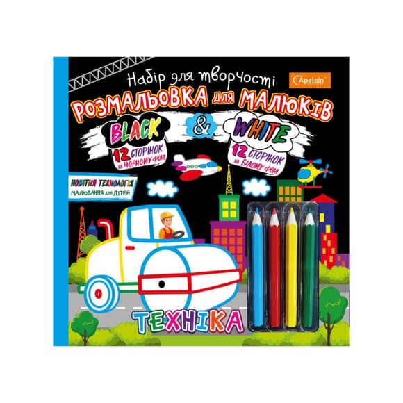 Розмальовка для малюків "Black and White" НТ-02 з олівцями