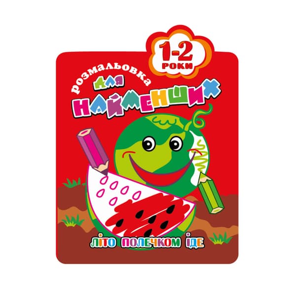 Розмальовка для найменших РМ-12-01,02,03,04, 12 сторінок