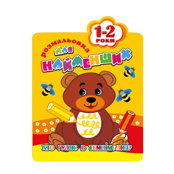 Розмальовка для найменших РМ-12-01,02,03,04, 12 сторінок