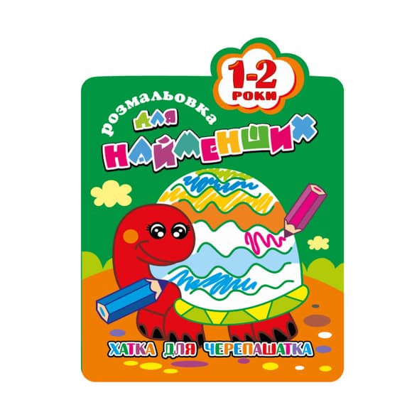 Розмальовка для найменших РМ-12-01,02,03,04, 12 сторінок