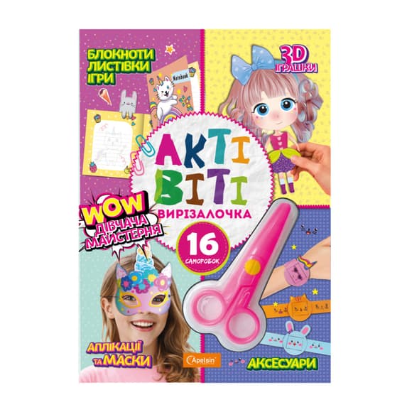 Набір для творчості "Активіті-вирізалочка. Дівоча майстерня" НТ-14-04 з ножицями