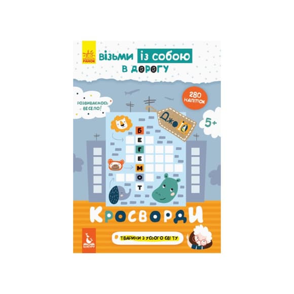 Розвиваючий зошит ДжоIQ "Кросворди" 939001 з наклейками