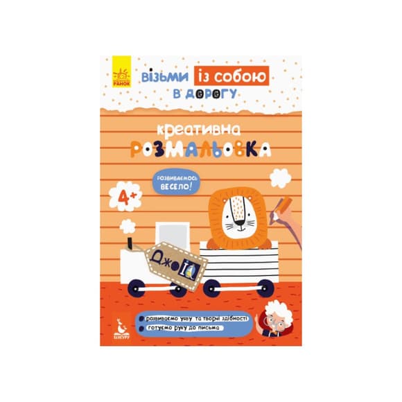 Развивающая тетрадь ДжоIQ "Креативная раскраска" 939014 возьми с собой в дорогу