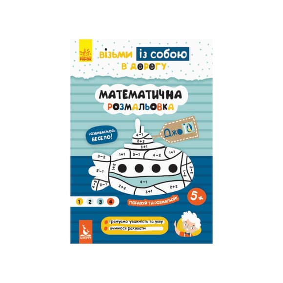 Развивающая тетрадь ДжоIQ "Математическая раскраска" 939011 возьми с собой в дорогу