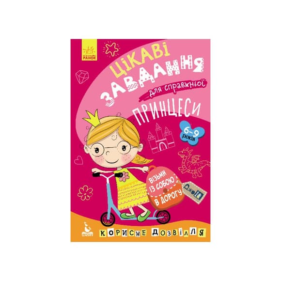 Развивающая тетрадь ДжоIQ "Интересные задачи для настоящей принцессы" 938001 Укр