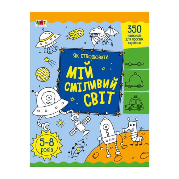 Творчий збірник "Як створювати мій сміливий світ" 19011 Укр