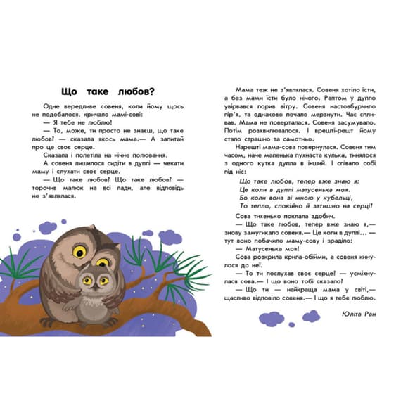 Книги для дошкільнят "Про любов" 603009, 10 історій великим шри фтом