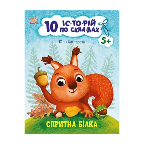 Книги для дошкольников "Ловкая белка" 271028, 10 ис-то-рий по скла-дам