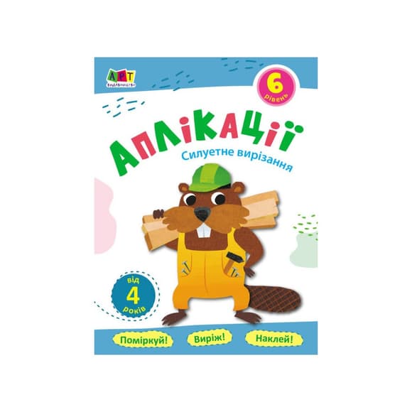 Блокноти-вирізалки "Силуетне вирізання" 16806 аплікації 