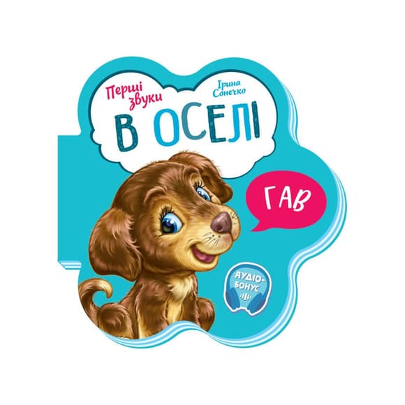 Розвиваюча книжка Перші звуки "В оселі" 599019 Укр