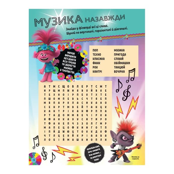 Троллистические приключения Тролли 2 "Мировое турне" 989005 Укр