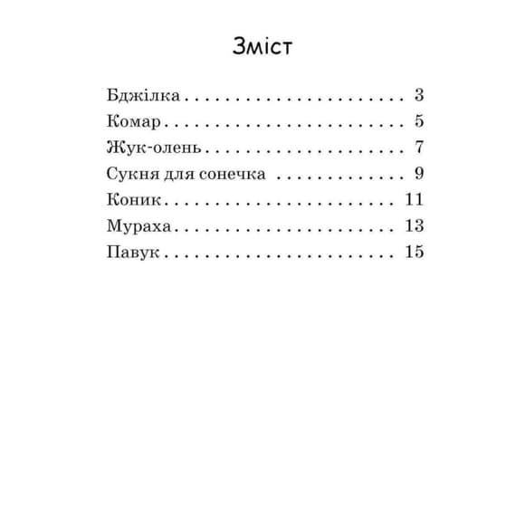 Крок за кроком Читаємо з картинками "Сукня для сонечка" 1340016 Укр