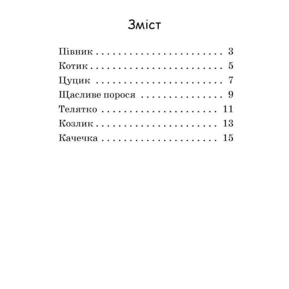 Шаг за шагом Читаем с картинками "Счастливый поросенок" 1340015 Укр