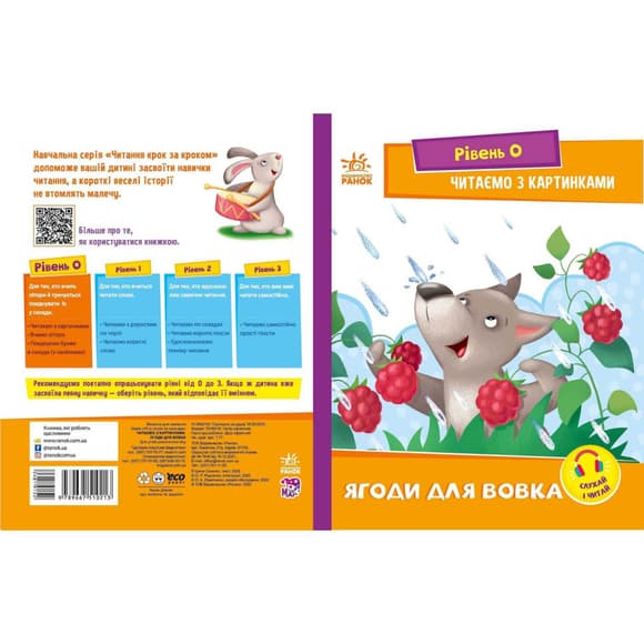 Шаг за шагом Читаем с картинками "Ягоды для волчика" 1340010 Укр