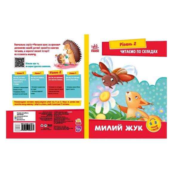 Читання крок за кроком Читаємо по складах "Милий жук" 1340007 Укр