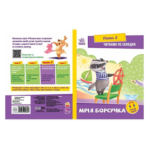 Чтение шаг за шагом Читаем по слогам "Мечта барсучка" 1340008 Укр