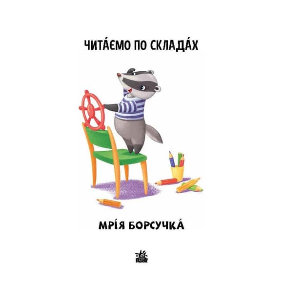 Чтение шаг за шагом Читаем по слогам "Мечта барсучка" 1340008 Укр