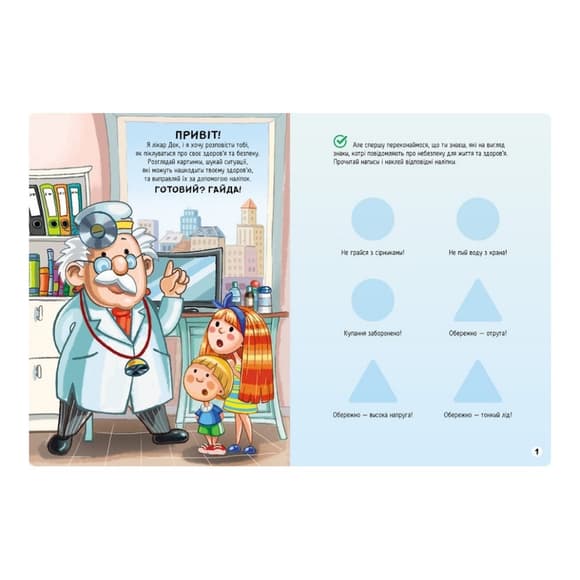 Развивающая книжка "Наклейки-спасалки: Заботимся о здоровье" 1342006 цветные иллюстрации