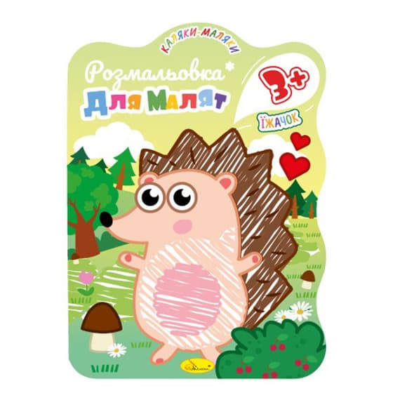 Розвивальна розмальовка для малюків "Їжачок" РМ-42-02, 12 сторінок