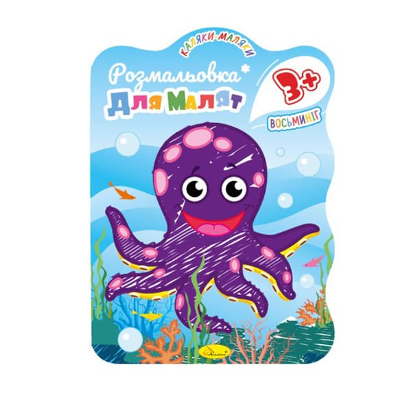 Розвивальна розмальовка для малюків "Восьминіг" РМ-42-03, 12 сторінок