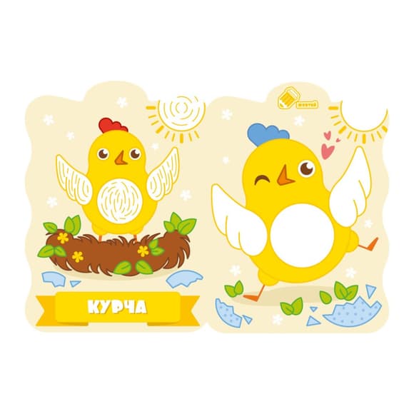 Розвивальна розмальовка для малюків "Курча" РМ-50-01, 12 сторінок