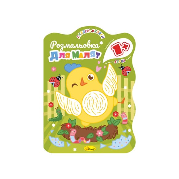 Розвивальна розмальовка для малюків "Курча" РМ-50-01, 12 сторінок