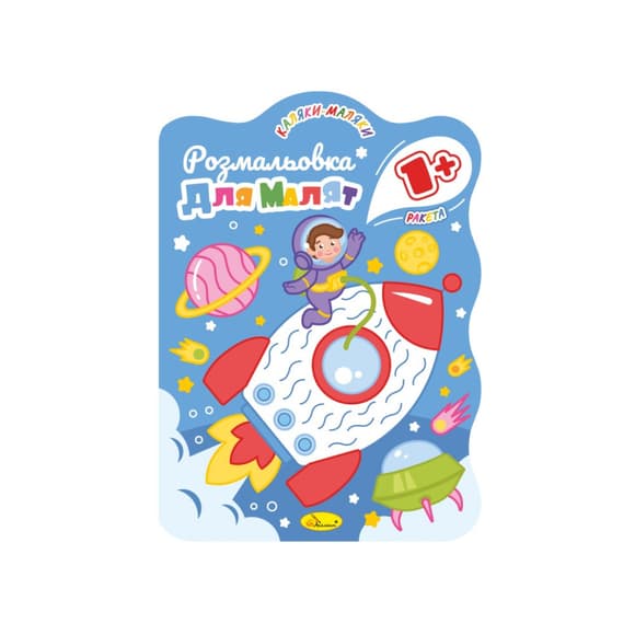 Розвивальна розмальовка для малюків "Ракета" РМ-50-02, 12 сторінок