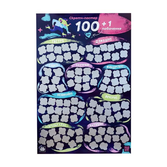 Скретч постер "100+1 свидание" FGS65 на украинском языке