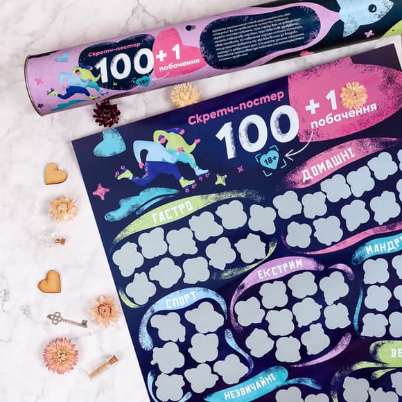 Скретч постер "100+1 свидание" FGS65 на украинском языке