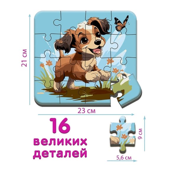 Пазл дитячий максі "Песик 1" ME5032-06, 16 великих елементів