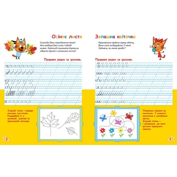 Вусаті та хвостаті прописи для малюків "Пишемо в лінійку" 1503002 Три коти