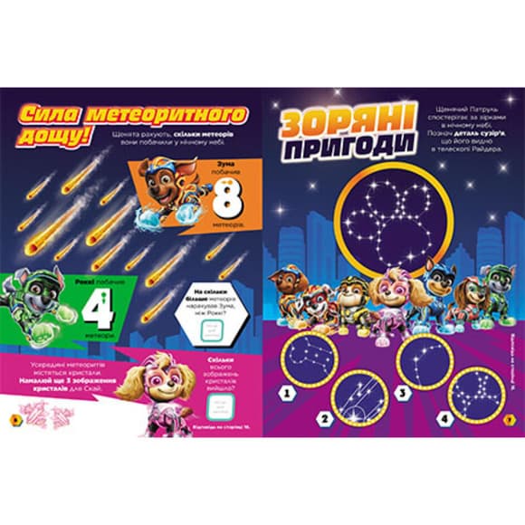 Розвиваючий зошит Готов і до гри Сила метеорита 238004 Щенячий Патруль