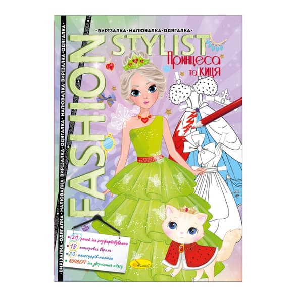 Книжка Вырезалка-рисовалка-одевалка "Fashion stylist" АЦ-07, 12 страниц