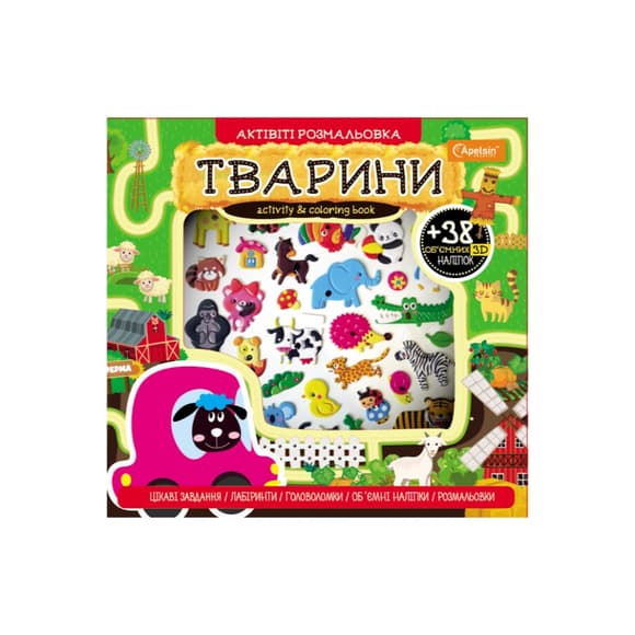 Набір дл я творчості "АКТИВІТІ розмальовка з 3Д наліпками" АР-02