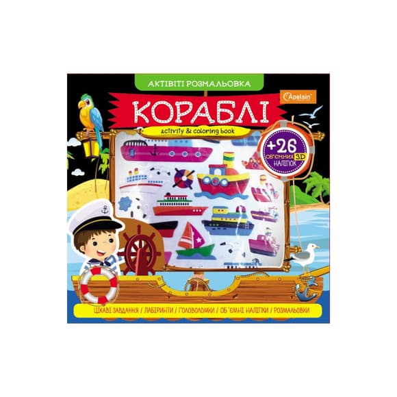 Набір дл я творчості "АКТИВІТІ розмальовка з 3Д наліпками" АР-02