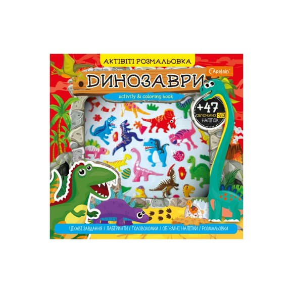 Набір дл я творчості "АКТИВІТІ розмальовка з 3Д наліпками" АР-02